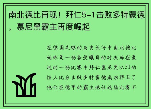 南北德比再现！拜仁5-1击败多特蒙德，慕尼黑霸主再度崛起