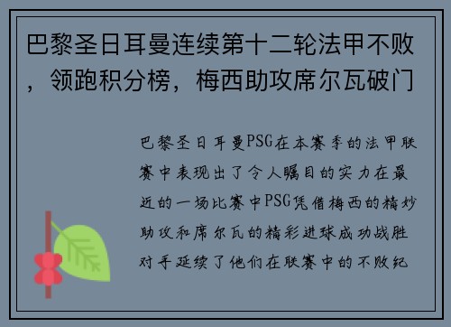 巴黎圣日耳曼连续第十二轮法甲不败，领跑积分榜，梅西助攻席尔瓦破门助球队取得胜利