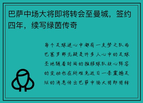 巴萨中场大将即将转会至曼城，签约四年，续写绿茵传奇