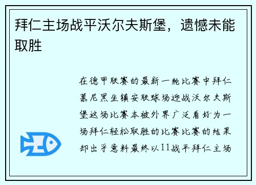 拜仁主场战平沃尔夫斯堡，遗憾未能取胜