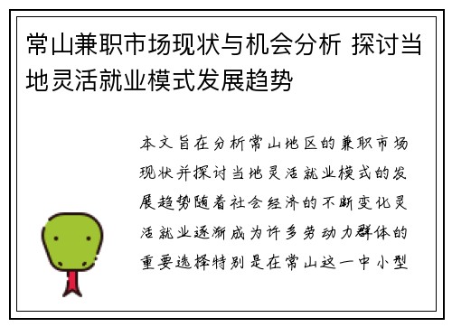 常山兼职市场现状与机会分析 探讨当地灵活就业模式发展趋势