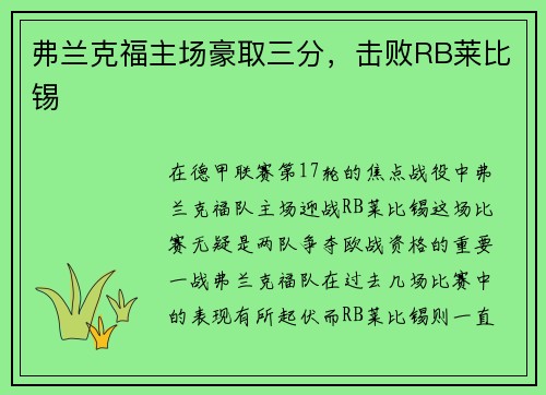 弗兰克福主场豪取三分，击败RB莱比锡