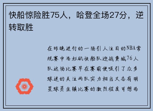 快船惊险胜75人，哈登全场27分，逆转取胜