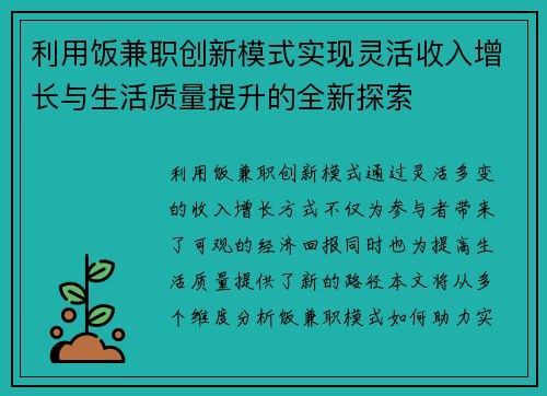 利用饭兼职创新模式实现灵活收入增长与生活质量提升的全新探索
