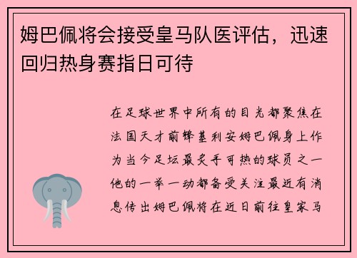 姆巴佩将会接受皇马队医评估，迅速回归热身赛指日可待