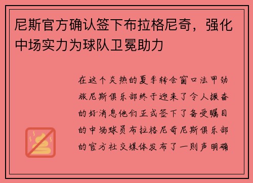 尼斯官方确认签下布拉格尼奇，强化中场实力为球队卫冕助力