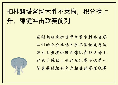 柏林赫塔客场大胜不莱梅，积分榜上升，稳健冲击联赛前列