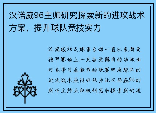 汉诺威96主帅研究探索新的进攻战术方案，提升球队竞技实力