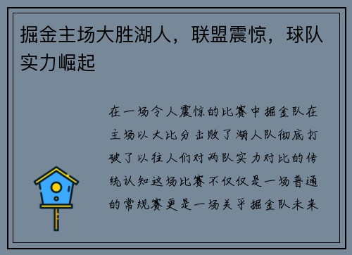 掘金主场大胜湖人，联盟震惊，球队实力崛起