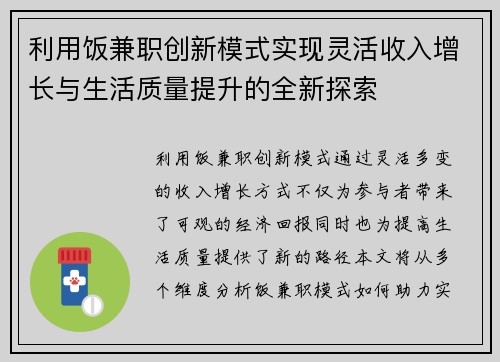利用饭兼职创新模式实现灵活收入增长与生活质量提升的全新探索