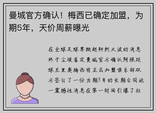 曼城官方确认！梅西已确定加盟，为期5年，天价周薪曝光
