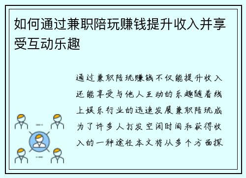 如何通过兼职陪玩赚钱提升收入并享受互动乐趣