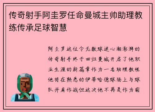 传奇射手阿圭罗任命曼城主帅助理教练传承足球智慧