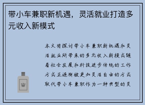 带小车兼职新机遇，灵活就业打造多元收入新模式