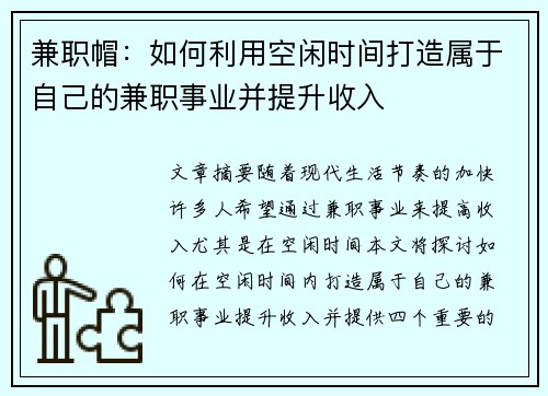 兼职帽：如何利用空闲时间打造属于自己的兼职事业并提升收入