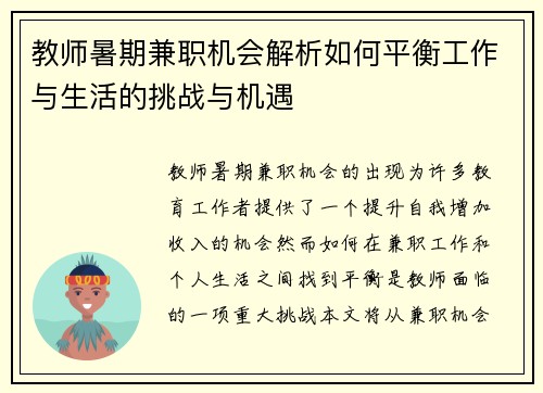 教师暑期兼职机会解析如何平衡工作与生活的挑战与机遇