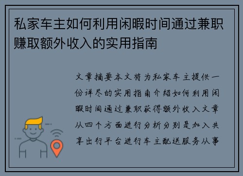私家车主如何利用闲暇时间通过兼职赚取额外收入的实用指南