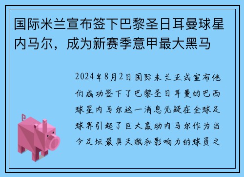 国际米兰宣布签下巴黎圣日耳曼球星内马尔，成为新赛季意甲最大黑马