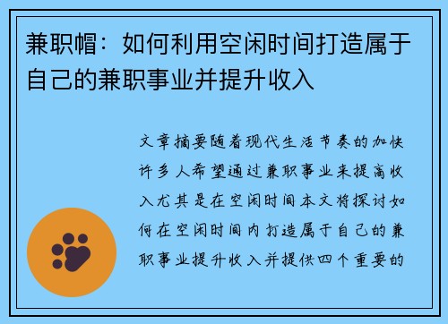 兼职帽：如何利用空闲时间打造属于自己的兼职事业并提升收入