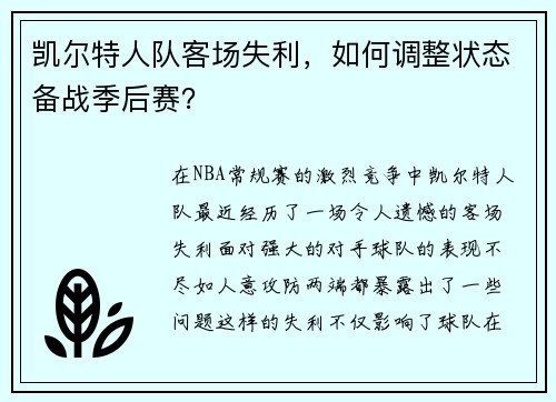 凯尔特人队客场失利，如何调整状态备战季后赛？