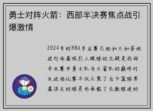 勇士对阵火箭：西部半决赛焦点战引爆激情