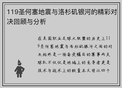 119圣何塞地震与洛杉矶银河的精彩对决回顾与分析