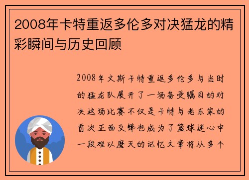 2008年卡特重返多伦多对决猛龙的精彩瞬间与历史回顾