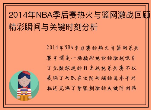 2014年NBA季后赛热火与篮网激战回顾精彩瞬间与关键时刻分析