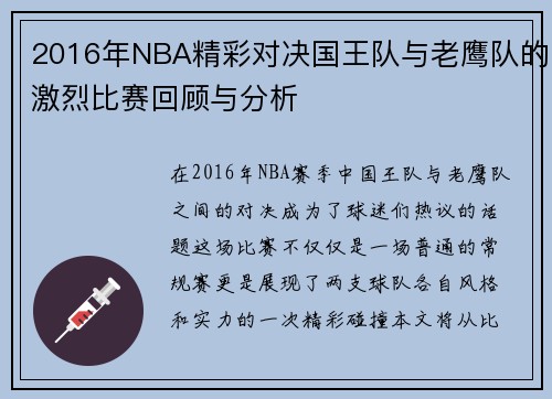 2016年NBA精彩对决国王队与老鹰队的激烈比赛回顾与分析