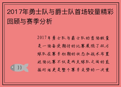 2017年勇士队与爵士队首场较量精彩回顾与赛季分析