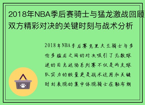 2018年NBA季后赛骑士与猛龙激战回顾双方精彩对决的关键时刻与战术分析