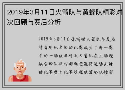 2019年3月11日火箭队与黄蜂队精彩对决回顾与赛后分析