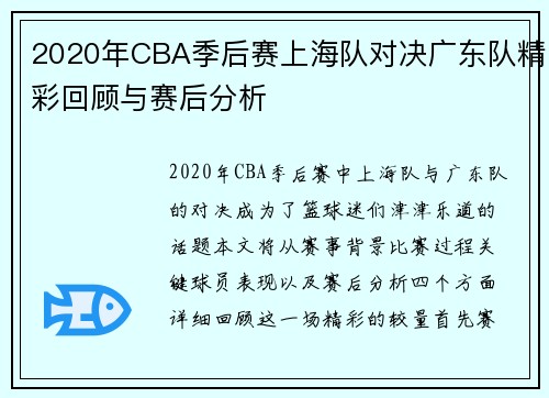 2020年CBA季后赛上海队对决广东队精彩回顾与赛后分析