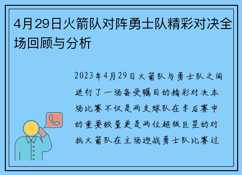 4月29日火箭队对阵勇士队精彩对决全场回顾与分析