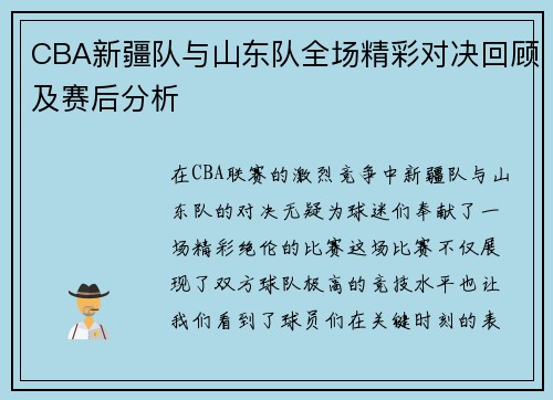 CBA新疆队与山东队全场精彩对决回顾及赛后分析