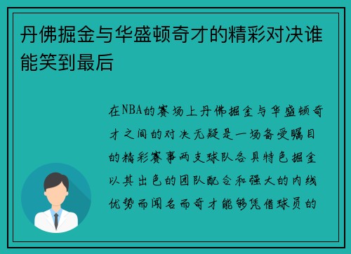 丹佛掘金与华盛顿奇才的精彩对决谁能笑到最后