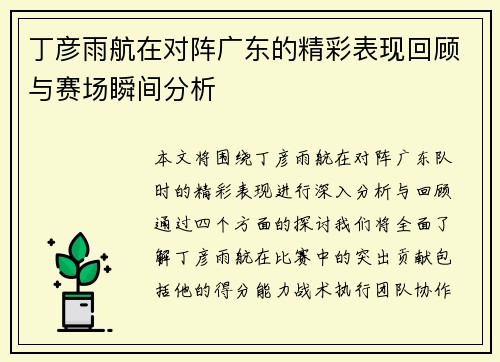 丁彦雨航在对阵广东的精彩表现回顾与赛场瞬间分析