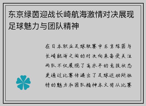 东京绿茵迎战长崎航海激情对决展现足球魅力与团队精神