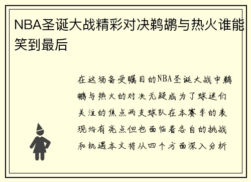 NBA圣诞大战精彩对决鹈鹕与热火谁能笑到最后