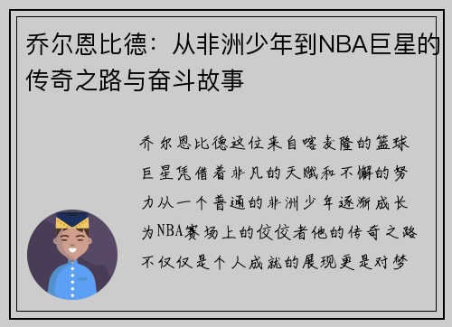 乔尔恩比德：从非洲少年到NBA巨星的传奇之路与奋斗故事