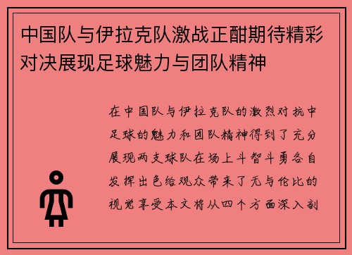 中国队与伊拉克队激战正酣期待精彩对决展现足球魅力与团队精神