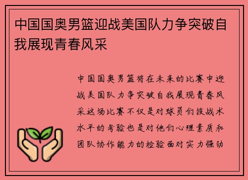 中国国奥男篮迎战美国队力争突破自我展现青春风采