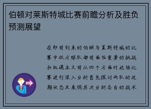 伯顿对莱斯特城比赛前瞻分析及胜负预测展望