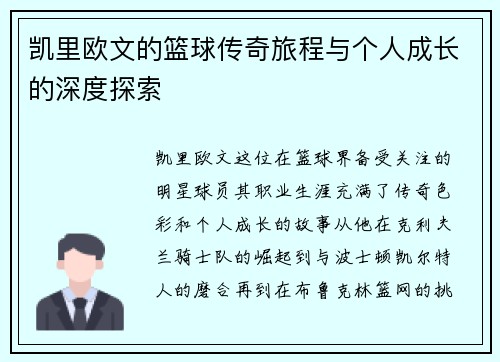 凯里欧文的篮球传奇旅程与个人成长的深度探索
