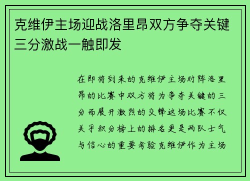 克维伊主场迎战洛里昂双方争夺关键三分激战一触即发
