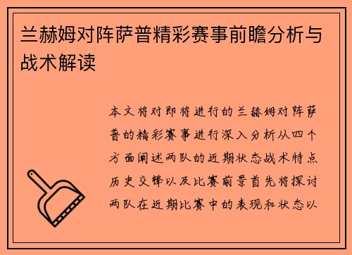 兰赫姆对阵萨普精彩赛事前瞻分析与战术解读