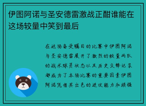 伊图阿诺与圣安德雷激战正酣谁能在这场较量中笑到最后