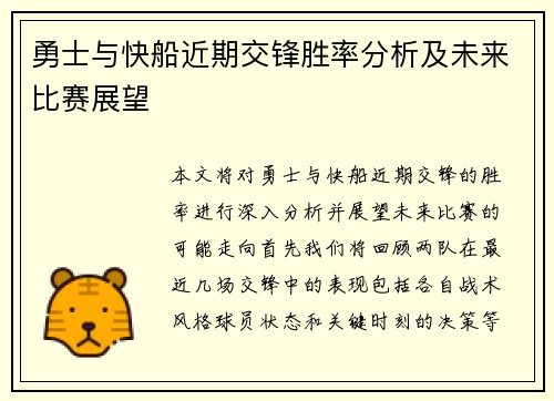 勇士与快船近期交锋胜率分析及未来比赛展望