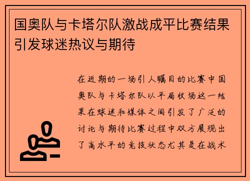 国奥队与卡塔尔队激战成平比赛结果引发球迷热议与期待