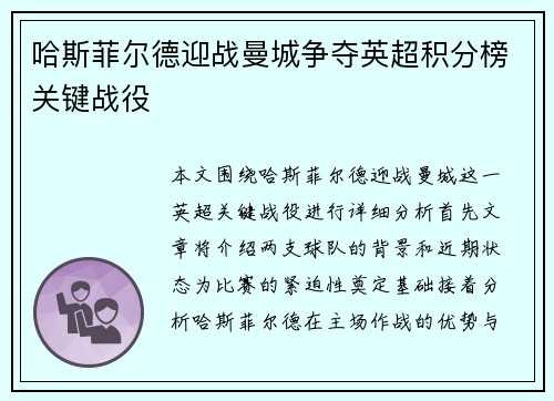 哈斯菲尔德迎战曼城争夺英超积分榜关键战役